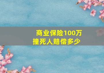 商业保险100万 撞死人赔偿多少